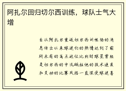 阿扎尔回归切尔西训练，球队士气大增