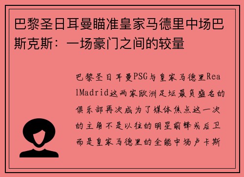 巴黎圣日耳曼瞄准皇家马德里中场巴斯克斯：一场豪门之间的较量