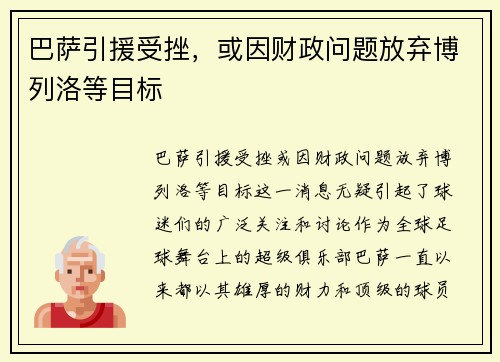 巴萨引援受挫，或因财政问题放弃博列洛等目标