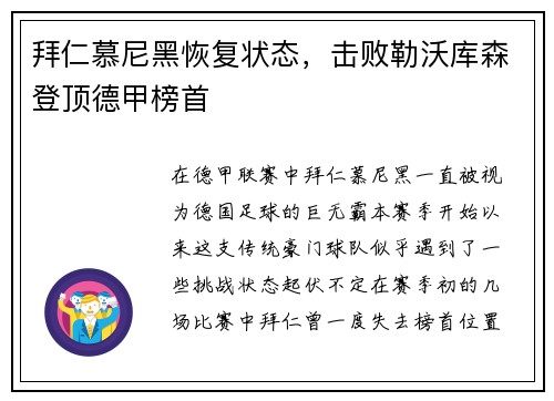 拜仁慕尼黑恢复状态，击败勒沃库森登顶德甲榜首