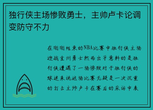 独行侠主场惨败勇士，主帅卢卡论调变防守不力
