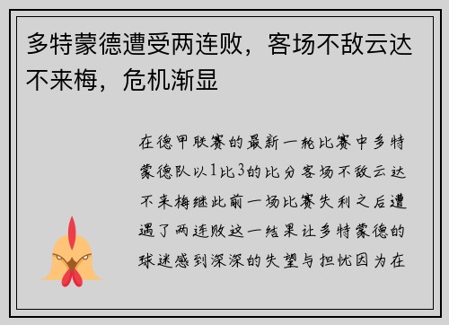 多特蒙德遭受两连败，客场不敌云达不来梅，危机渐显
