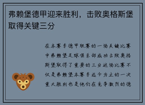 弗赖堡德甲迎来胜利，击败奥格斯堡取得关键三分