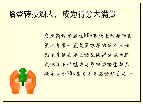 哈登转投湖人，成为得分大满贯