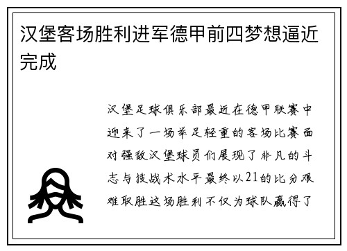 汉堡客场胜利进军德甲前四梦想逼近完成