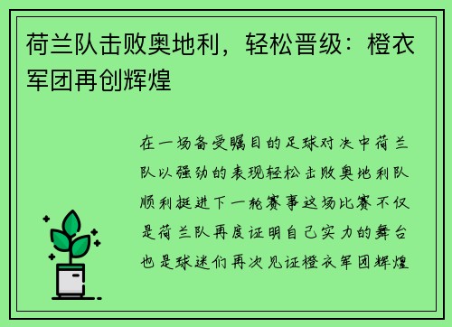 荷兰队击败奥地利，轻松晋级：橙衣军团再创辉煌