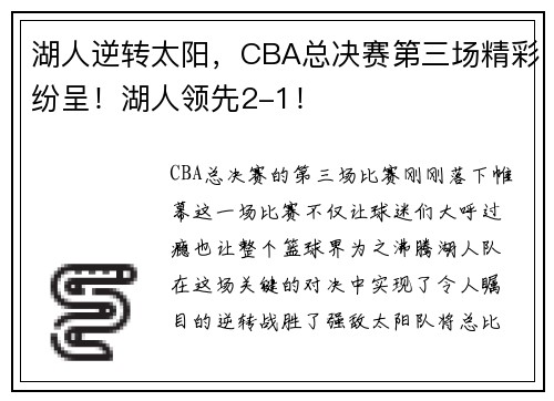 湖人逆转太阳，CBA总决赛第三场精彩纷呈！湖人领先2-1！