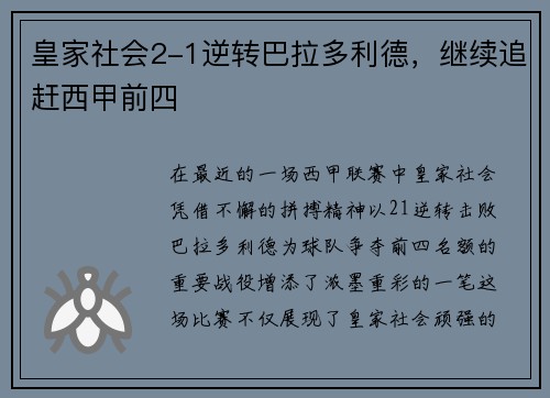 皇家社会2-1逆转巴拉多利德，继续追赶西甲前四