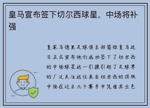 皇马宣布签下切尔西球星，中场将补强