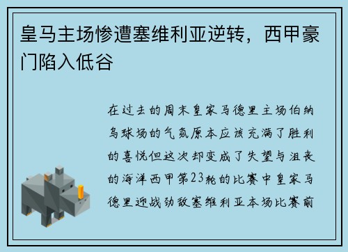 皇马主场惨遭塞维利亚逆转，西甲豪门陷入低谷