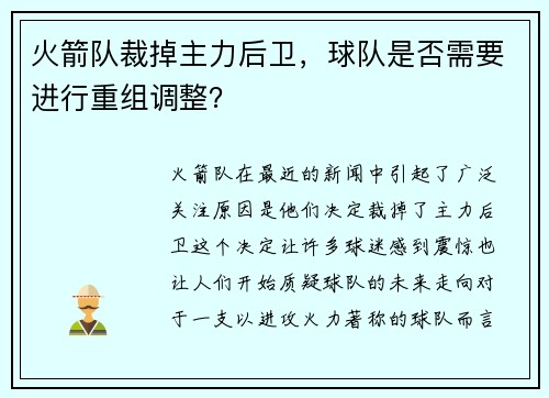 火箭队裁掉主力后卫，球队是否需要进行重组调整？