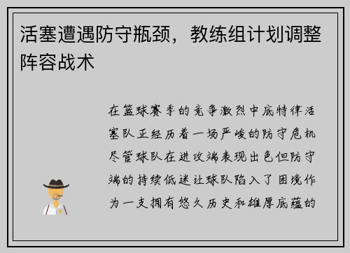 活塞遭遇防守瓶颈，教练组计划调整阵容战术