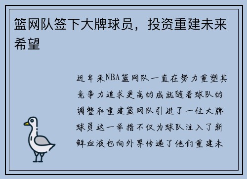 篮网队签下大牌球员，投资重建未来希望