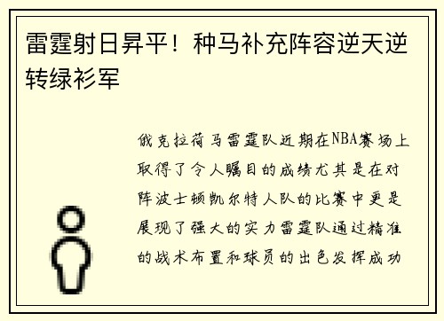 雷霆射日昇平！种马补充阵容逆天逆转绿衫军