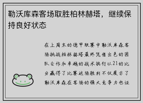 勒沃库森客场取胜柏林赫塔，继续保持良好状态