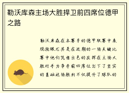 勒沃库森主场大胜捍卫前四席位德甲之路