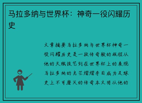 马拉多纳与世界杯：神奇一役闪耀历史