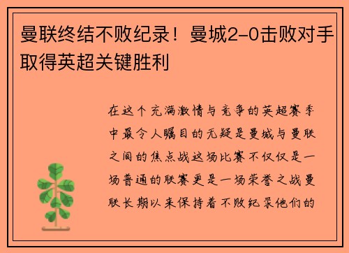 曼联终结不败纪录！曼城2-0击败对手取得英超关键胜利