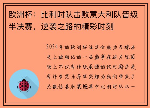 欧洲杯：比利时队击败意大利队晋级半决赛，逆袭之路的精彩时刻