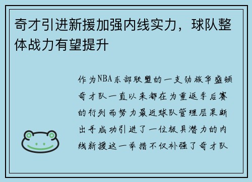 奇才引进新援加强内线实力，球队整体战力有望提升