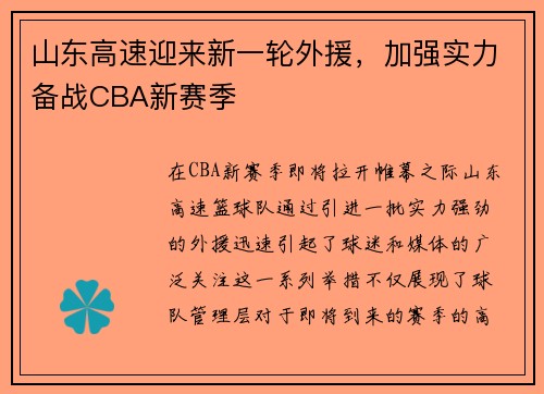 山东高速迎来新一轮外援，加强实力备战CBA新赛季