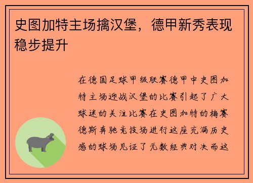 史图加特主场擒汉堡，德甲新秀表现稳步提升