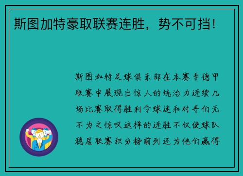 斯图加特豪取联赛连胜，势不可挡！
