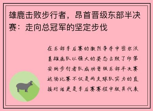 雄鹿击败步行者，昂首晋级东部半决赛：走向总冠军的坚定步伐
