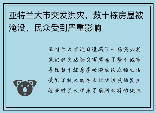 亚特兰大市突发洪灾，数十栋房屋被淹没，民众受到严重影响