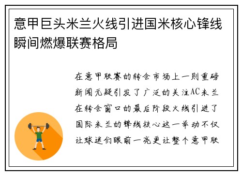 意甲巨头米兰火线引进国米核心锋线瞬间燃爆联赛格局