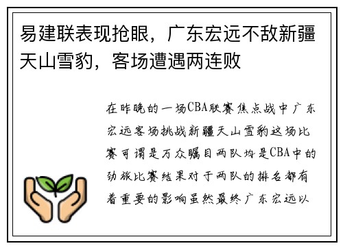 易建联表现抢眼，广东宏远不敌新疆天山雪豹，客场遭遇两连败