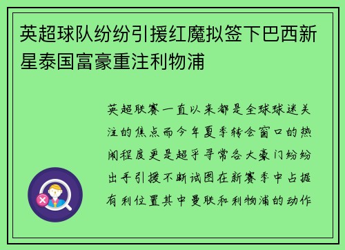 英超球队纷纷引援红魔拟签下巴西新星泰国富豪重注利物浦