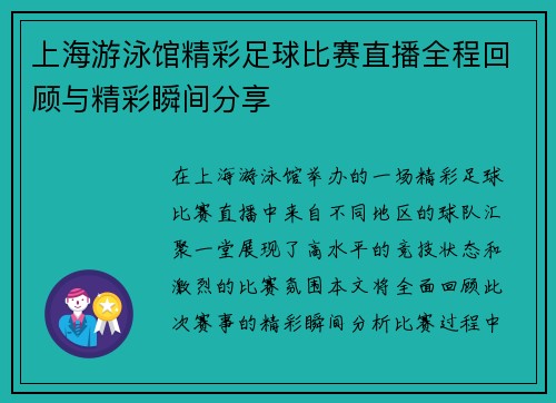 上海游泳馆精彩足球比赛直播全程回顾与精彩瞬间分享