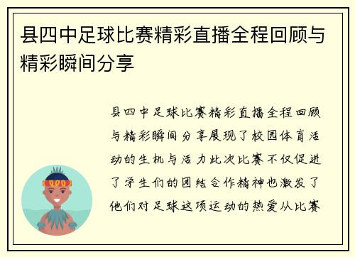 县四中足球比赛精彩直播全程回顾与精彩瞬间分享