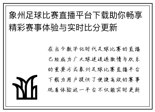 象州足球比赛直播平台下载助你畅享精彩赛事体验与实时比分更新