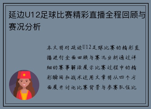 延边U12足球比赛精彩直播全程回顾与赛况分析