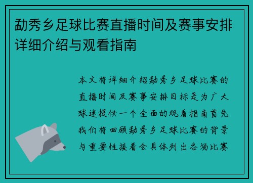 勐秀乡足球比赛直播时间及赛事安排详细介绍与观看指南