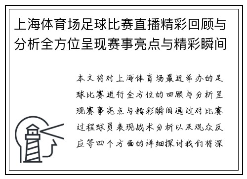 上海体育场足球比赛直播精彩回顾与分析全方位呈现赛事亮点与精彩瞬间