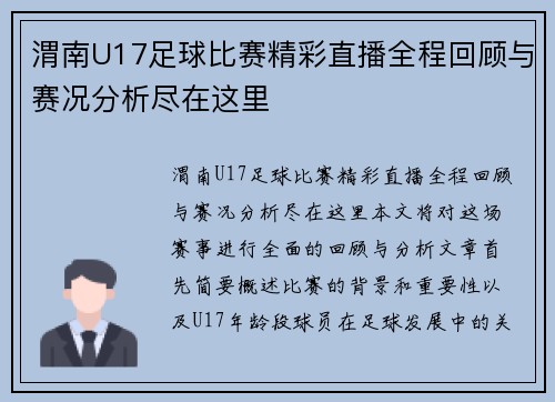 渭南U17足球比赛精彩直播全程回顾与赛况分析尽在这里