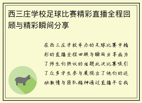 西三庄学校足球比赛精彩直播全程回顾与精彩瞬间分享