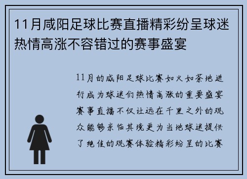 11月咸阳足球比赛直播精彩纷呈球迷热情高涨不容错过的赛事盛宴