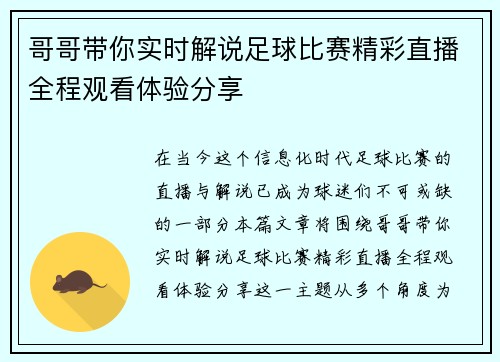 哥哥带你实时解说足球比赛精彩直播全程观看体验分享