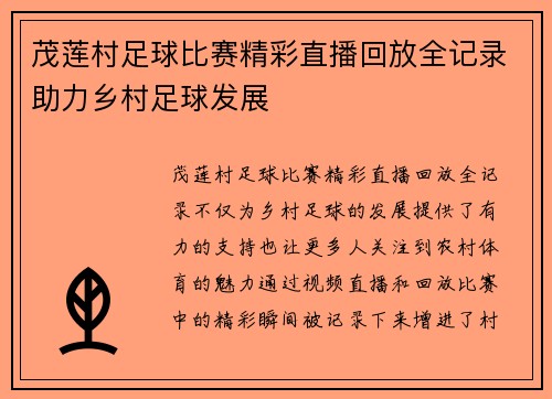 茂莲村足球比赛精彩直播回放全记录助力乡村足球发展