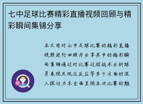 七中足球比赛精彩直播视频回顾与精彩瞬间集锦分享