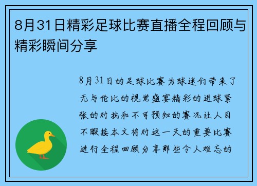 8月31日精彩足球比赛直播全程回顾与精彩瞬间分享