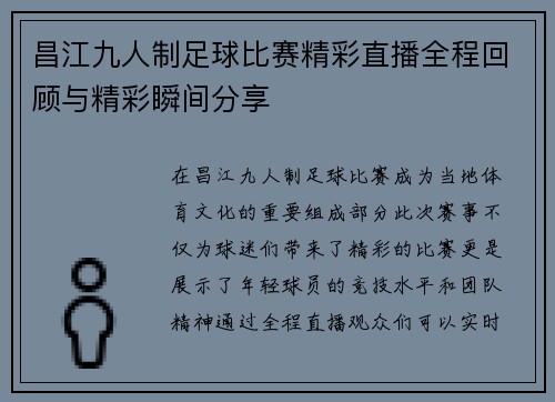 昌江九人制足球比赛精彩直播全程回顾与精彩瞬间分享