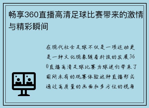 畅享360直播高清足球比赛带来的激情与精彩瞬间