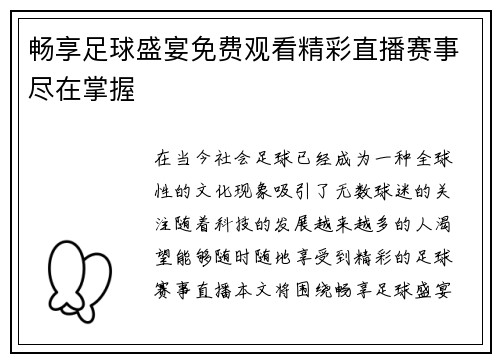 畅享足球盛宴免费观看精彩直播赛事尽在掌握