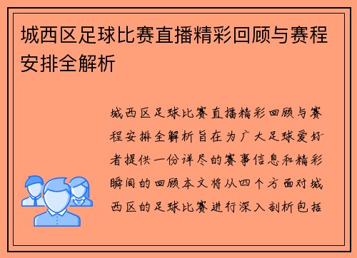 城西区足球比赛直播精彩回顾与赛程安排全解析