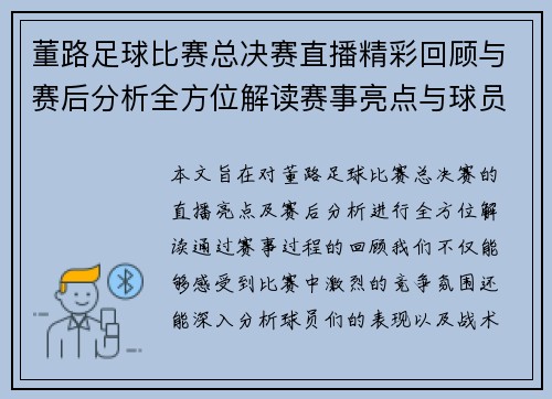 董路足球比赛总决赛直播精彩回顾与赛后分析全方位解读赛事亮点与球员表现